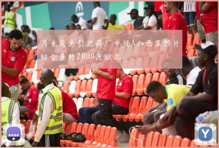 马竞有意引进药厂中场A加西亚预计转会费约2000万欧元
