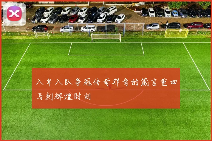八年八队争冠传奇邓肯的箴言重回马刺辉煌时刻