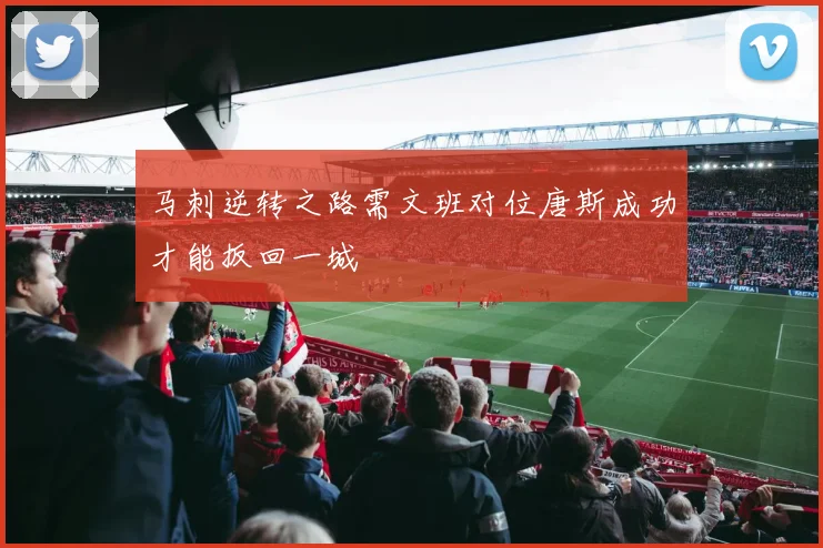 马刺逆转之路需文班对位唐斯成功才能扳回一城